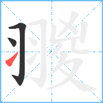 翪笔顺分解图片3