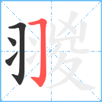 翪笔顺分解图片4