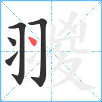 翪笔顺分解图片5