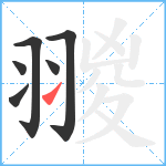 翪笔顺分解图片6