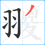 翪笔顺分解图片7