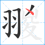 翪笔顺分解图片8