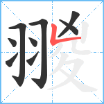 翪笔顺分解图片9