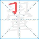 翬笔顺分解图片1