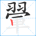 翬笔顺分解图片10