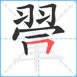 翬笔顺分解图片11