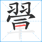 翬笔顺分解图片12