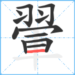 翬笔顺分解图片13