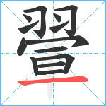 翬笔顺分解图片14