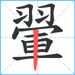 翬笔顺分解图片15