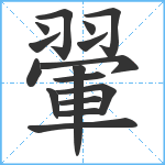 翬笔顺分解图片16