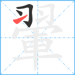 翬笔顺分解图片3