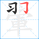 翬笔顺分解图片4