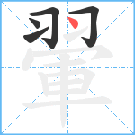 翬笔顺分解图片5