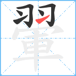 翬笔顺分解图片6