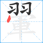 翬笔顺分解图片7