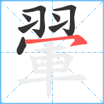 翬笔顺分解图片8