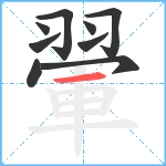 翬笔顺分解图片9