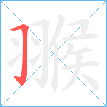 翭笔顺分解图片1