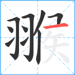 翭笔顺分解图片10