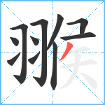 翭笔顺分解图片11