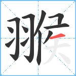 翭笔顺分解图片12