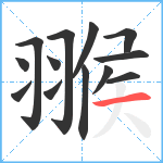 翭笔顺分解图片13