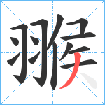 翭笔顺分解图片14