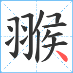 翭笔顺分解图片15