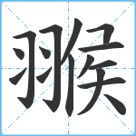 翭笔顺分解图片16