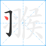 翭笔顺分解图片2