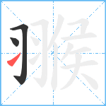 翭笔顺分解图片3