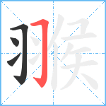 翭笔顺分解图片4