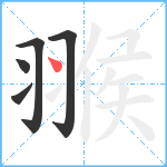 翭笔顺分解图片5