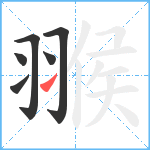 翭笔顺分解图片6