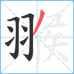 翭笔顺分解图片7