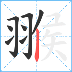 翭笔顺分解图片8