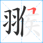 翭笔顺分解图片9