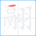 翮笔顺分解图片1