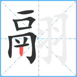 翮笔顺分解图片10