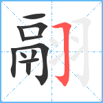 翮笔顺分解图片11