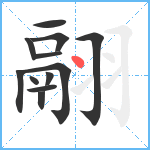 翮笔顺分解图片12