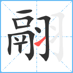 翮笔顺分解图片13