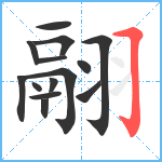 翮笔顺分解图片14