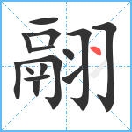 翮笔顺分解图片15