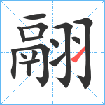 翮笔顺分解图片16