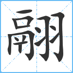 翮笔顺分解图片17