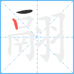 翮笔顺分解图片2