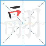 翮笔顺分解图片3