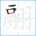 翮笔顺分解图片4